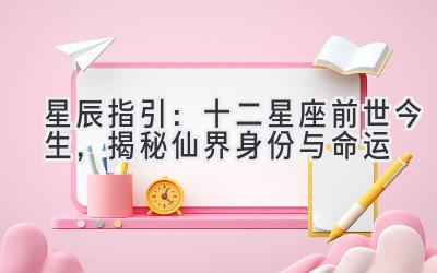 星辰指引:十二星座前世今生,揭秘仙界身份与命运