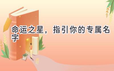 命运之星,指引你的专属名字