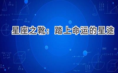 星座之靴:踏上命运的星途