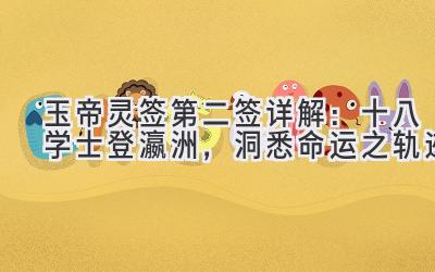 玉帝灵签第二签详解:十八学士登瀛洲,洞悉命运之轨迹