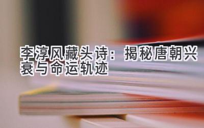 李淳风藏头诗:揭秘唐朝兴衰与命运轨迹