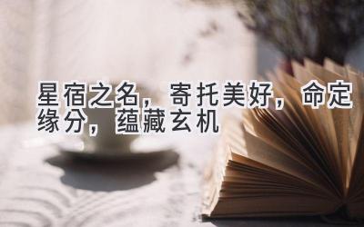 星宿之名,寄托美好,命定缘分,蕴藏玄机
