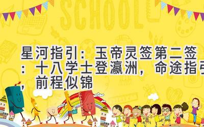 星河指引:玉帝灵签第二签:十八学士登瀛洲,命途指引,前程似锦