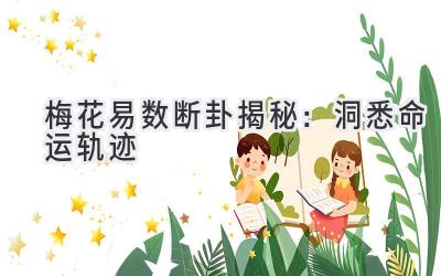 梅花易数断卦揭秘:洞悉命运轨迹