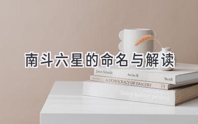 南斗六星的命名与解读