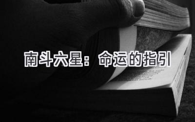 南斗六星:命运的指引