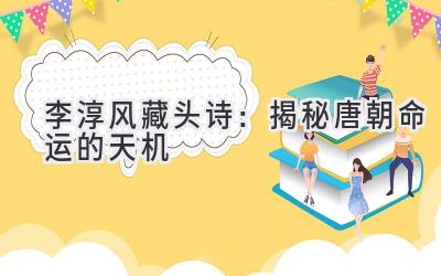 李淳风藏头诗:揭秘唐朝命运的天机