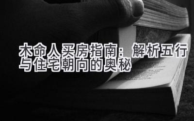  木命人买房指南：解析五行与住宅朝向的奥秘 