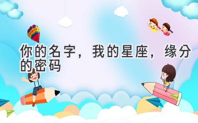 你的名字,我的星座,缘分的密码