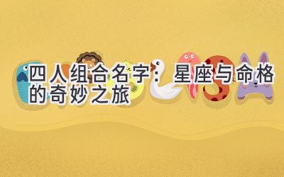 四人组合名字:星座与命格的奇妙之旅