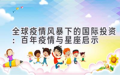 全球疫情风暴下的国际投资:百年疫情与星座启示