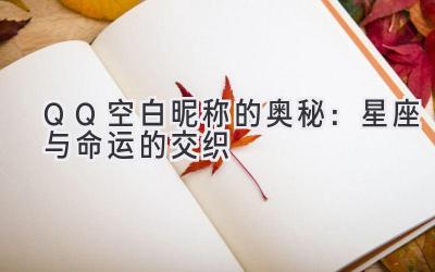QQ 空白昵称的奥秘:星座与命运的交织
