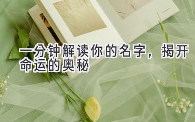 一分钟解读你的名字,揭开命运的奥秘