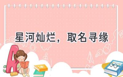 星河灿烂,取名寻缘