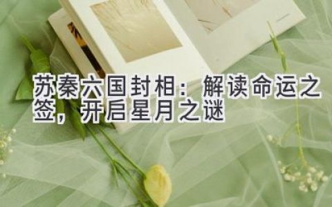 苏秦六国封相：解读命运之签，开启星月之谜