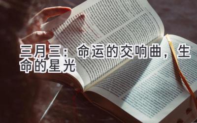 三月三:命运的交响曲,生命的星光