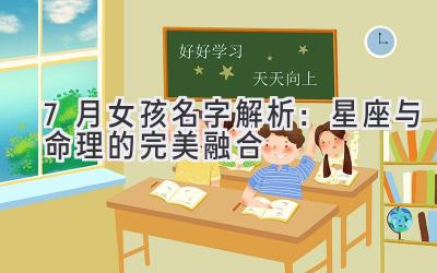 7月女孩名字解析:星座与命理的完美融合