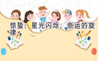 惊蛰:星光闪烁,命运的旋律