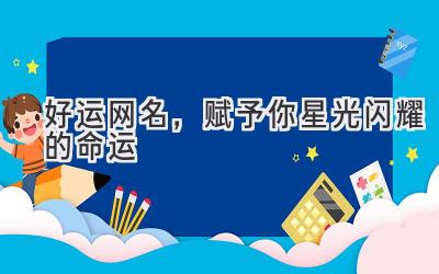 好运网名,赋予你星光闪耀的命运