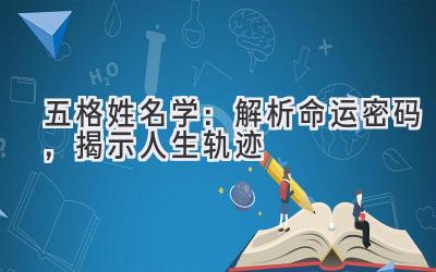 五格姓名学:解析命运密码,揭示人生轨迹
