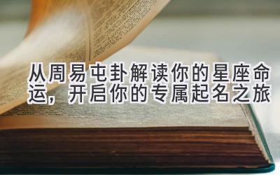 从周易屯卦解读你的星座命运,开启你的专属起名之旅