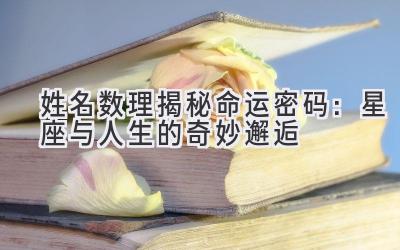姓名数理揭秘命运密码:星座与人生的奇妙邂逅