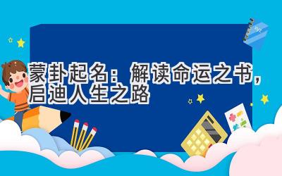 蒙卦起名:解读命运之书,启迪人生之路