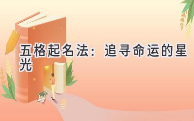 五格起名法:追寻命运的星光