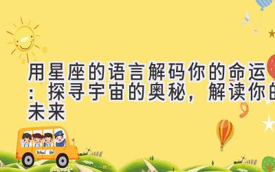 用星座的语言解码你的命运:探寻宇宙的奥秘,解读你的未来