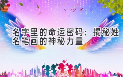 名字里的命运密码:揭秘姓名笔画的神秘力量