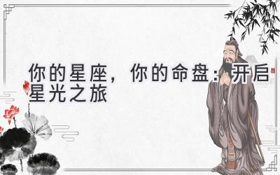 你的星座,你的命盘:开启星光之旅