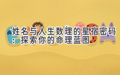 姓名与人生数理的星宿密码:探索你的命理蓝图