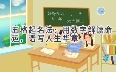 五格起名法:用数字解读命运,谱写人生华章