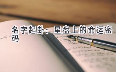 名字起卦:星盘上的命运密码