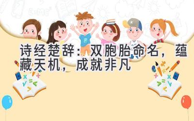 诗经楚辞:双胞胎命名,蕴藏天机,成就非凡