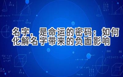 名字,是命运的密码:如何化解名字带来的负面影响