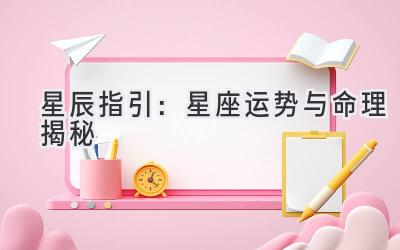 星辰指引:星座运势与命理揭秘
