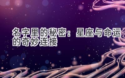 名字里的秘密:星座与命运的奇妙连接