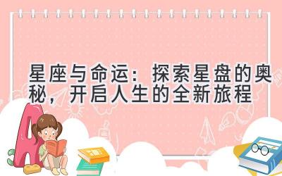 星座与命运:探索星盘的奥秘,开启人生的全新旅程