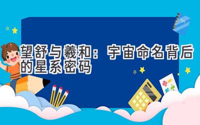 望舒与羲和:宇宙命名背后的星系密码