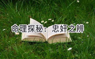 命理探秘:忠奸之辨