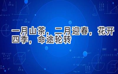   一月山茶，二月迎春，花开四季，命途轮转 