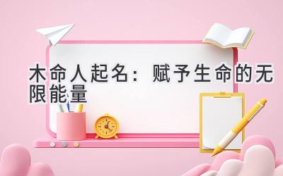 木命人起名:赋予生命的无限能量
