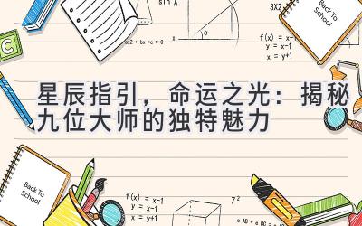 星辰指引,命运之光:揭秘九位大师的独特魅力