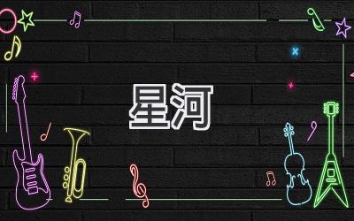 星河