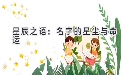 星辰之语:名字的星尘与命运