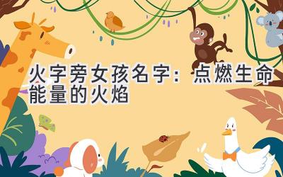 火字旁女孩名字：点燃生命能量的火焰 