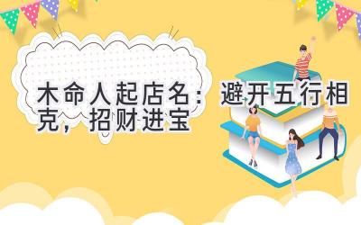 木命人起店名:避开五行相克,招财进宝