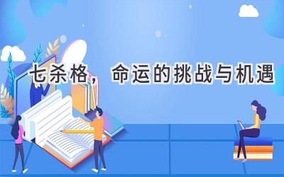 七杀格,命运的挑战与机遇