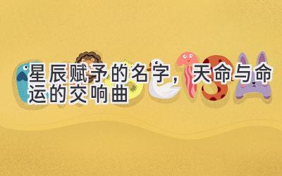 星辰赋予的名字,天命与命运的交响曲